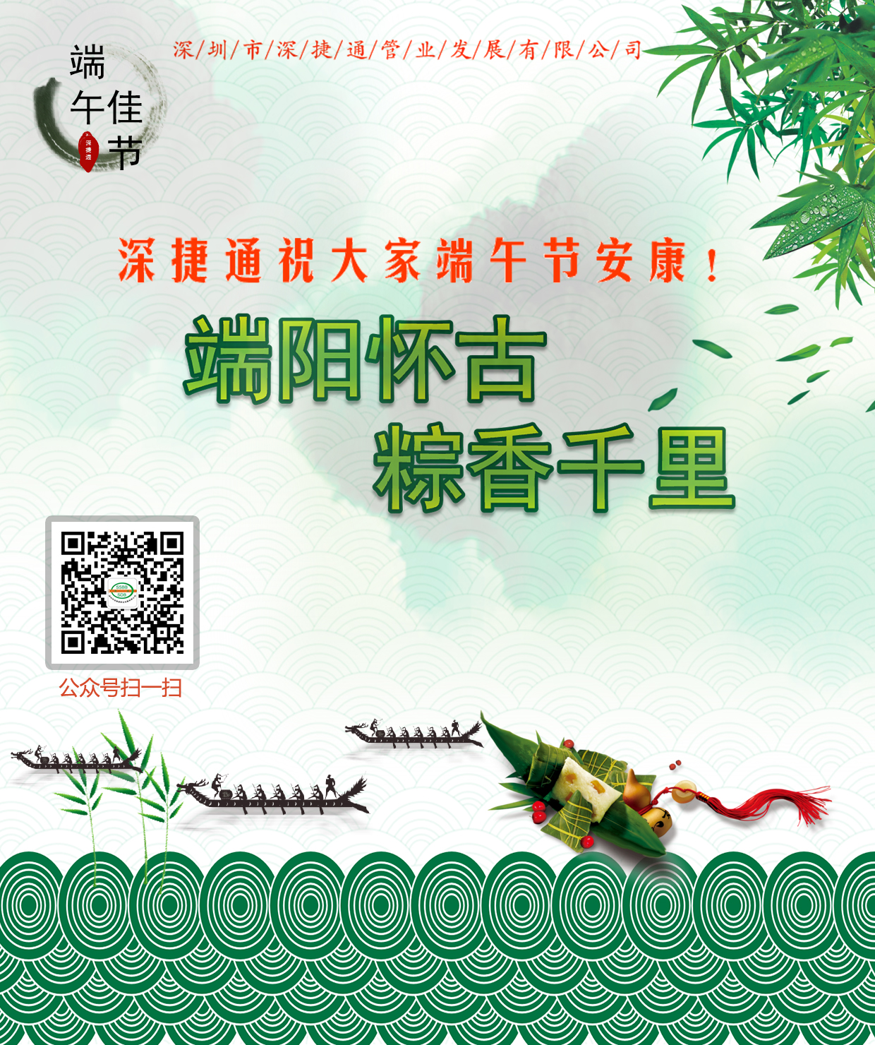 深捷通祝大家端午節(jié)安康！